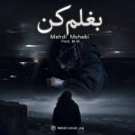 مهدی محبی – بغلم کن